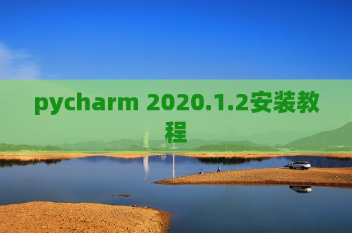 pycharm 2020.1.2安装教程